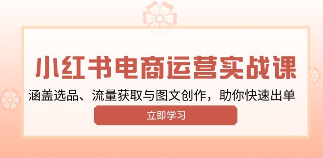 图片[1]-小红书变现全解_流量获取与创意图文_助力快速出单-爱分享资源网