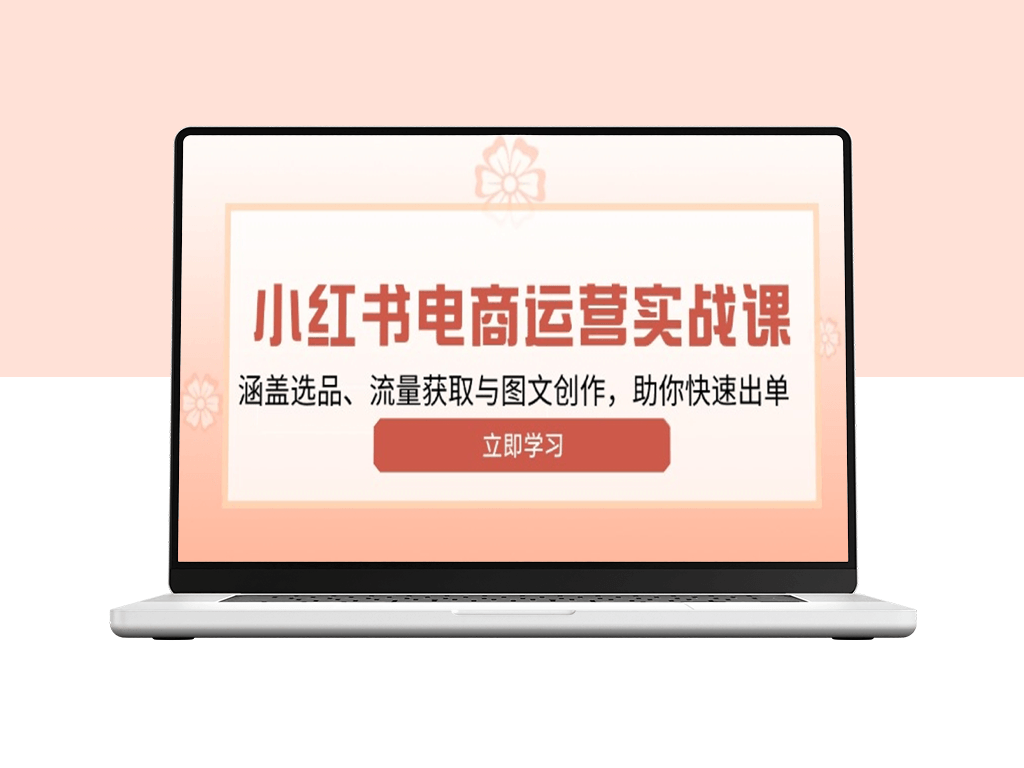 小红书变现全解_流量获取与创意图文_助力快速出单-爱分享资源网