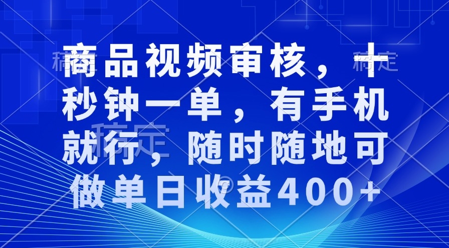 图片[1]-手机审核视频_十秒一单_随时随地赚取400+元日收入-爱分享资源网