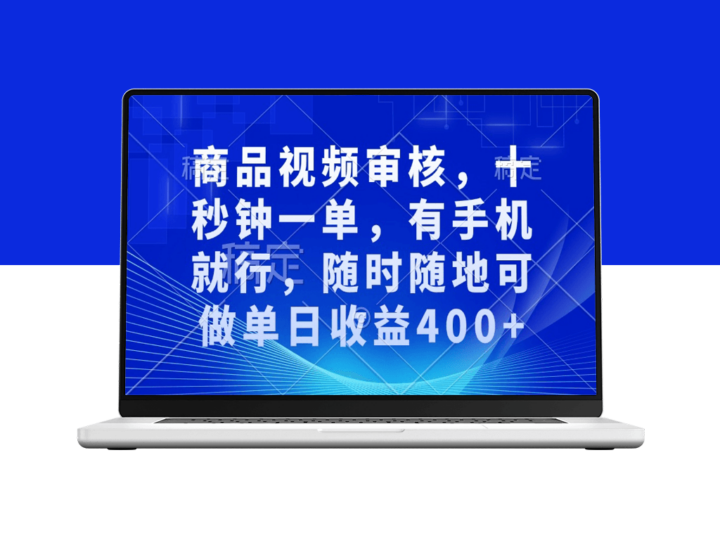 手机审核视频_十秒一单_随时随地赚取400+元日收入-爱分享资源网