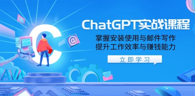 图片[1]-ChatGPT实战_安装与使用_提升写作效率_助力工作与赚钱-爱分享资源网