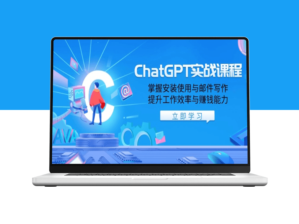 ChatGPT实战_安装与使用_提升写作效率_助力工作与赚钱-爱分享资源网