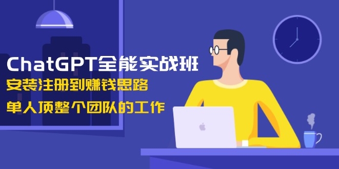 图片[1]-ChatGPT实战指南_从注册安装到赚钱_独立完成团队任务-爱分享资源网