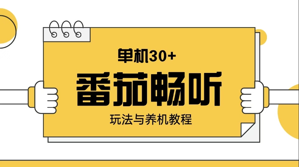 图片[1]-番茄畅听赚钱_养机技巧与日赚30+的实操攻略-爱分享资源网