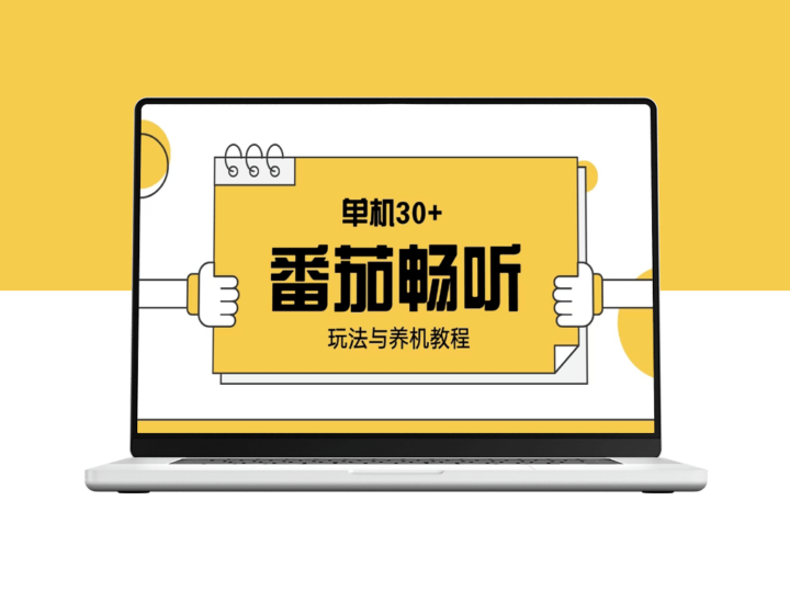 番茄畅听赚钱_养机技巧与日赚30+的实操攻略-爱分享资源网