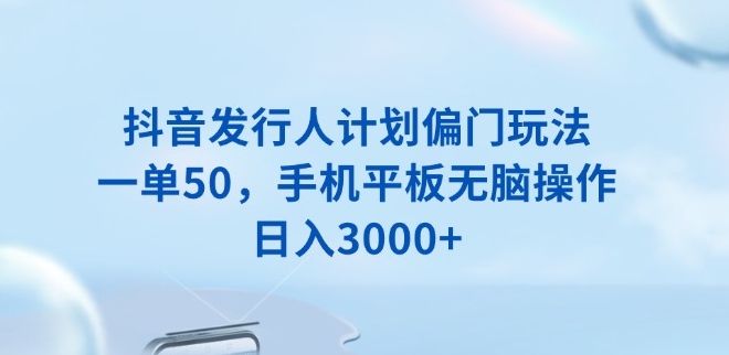 图片[1]-抖音发行人计划新玩法_手机平板简单操作_月入万元-爱分享资源网