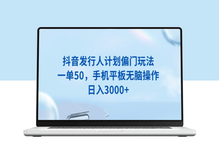 抖音发行人计划新玩法_手机平板简单操作_月入万元-爱分享资源网