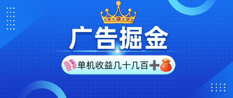 图片[1]-广告盈利新机遇_单台手机收益30-280元_矩阵操作-爱分享资源网