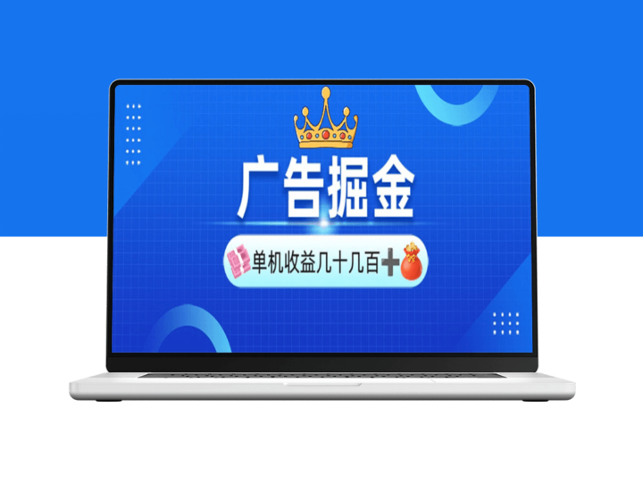 广告盈利新机遇_单台手机收益30-280元_矩阵操作-爱分享资源网