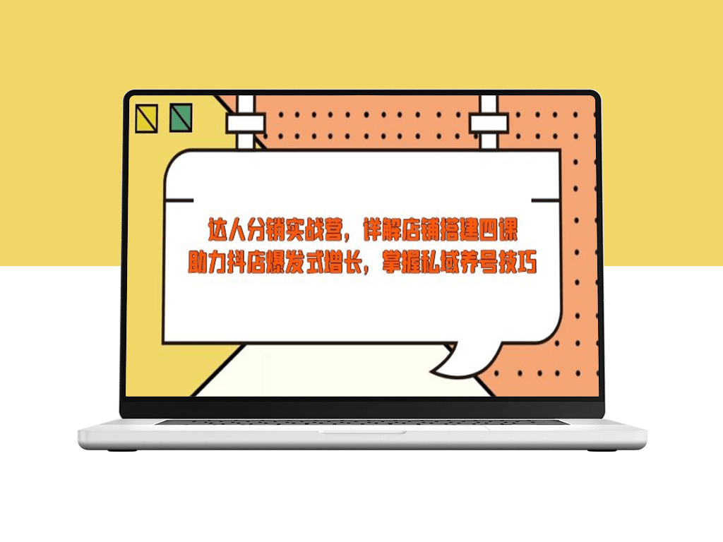 达人分销实战_从店铺搭建到私域养号_抖店爆发式增长-爱分享资源网