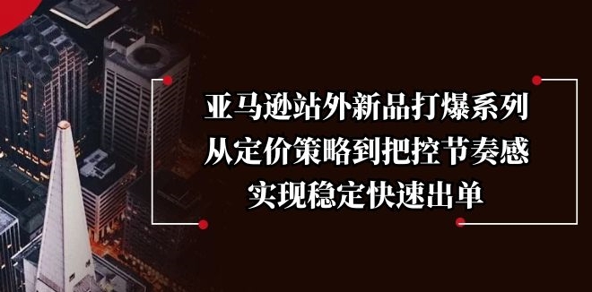 图片[1]-亚马逊新品爆单攻略_从定价到节奏把控_助力稳定增长-爱分享资源网