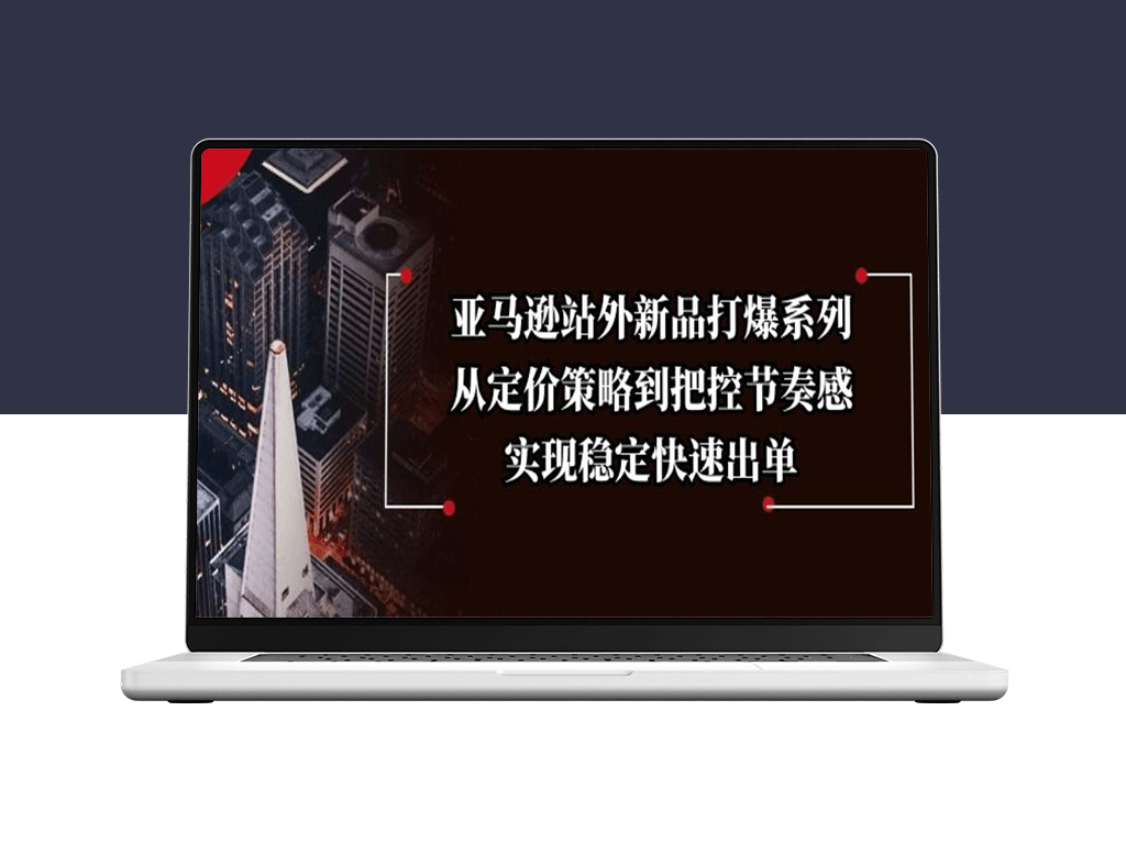 亚马逊新品爆单攻略_从定价到节奏把控_助力稳定增长-爱分享资源网