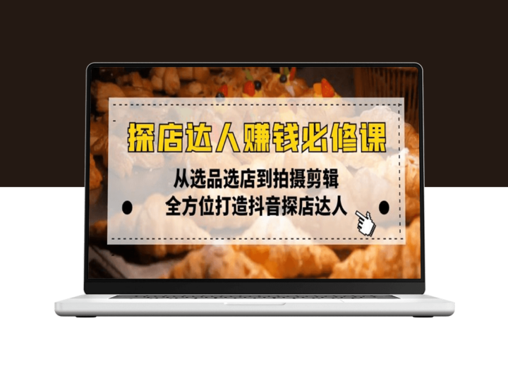 抖音探店达人赚钱_从选品到拍摄剪辑_打造全能达人-爱分享资源网
