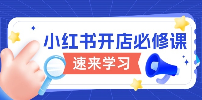 图片[1]-小红书开店攻略_从注册到变现_掌握开店流程与玩法技巧-爱分享资源网
