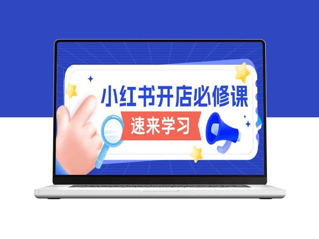 小红书开店攻略_从注册到变现_掌握开店流程与玩法技巧-爱分享资源网