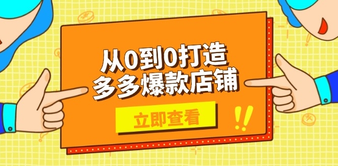 图片[1]-从零到一打造爆款店铺_选品_上架_优化助力商家高效运营-爱分享资源网