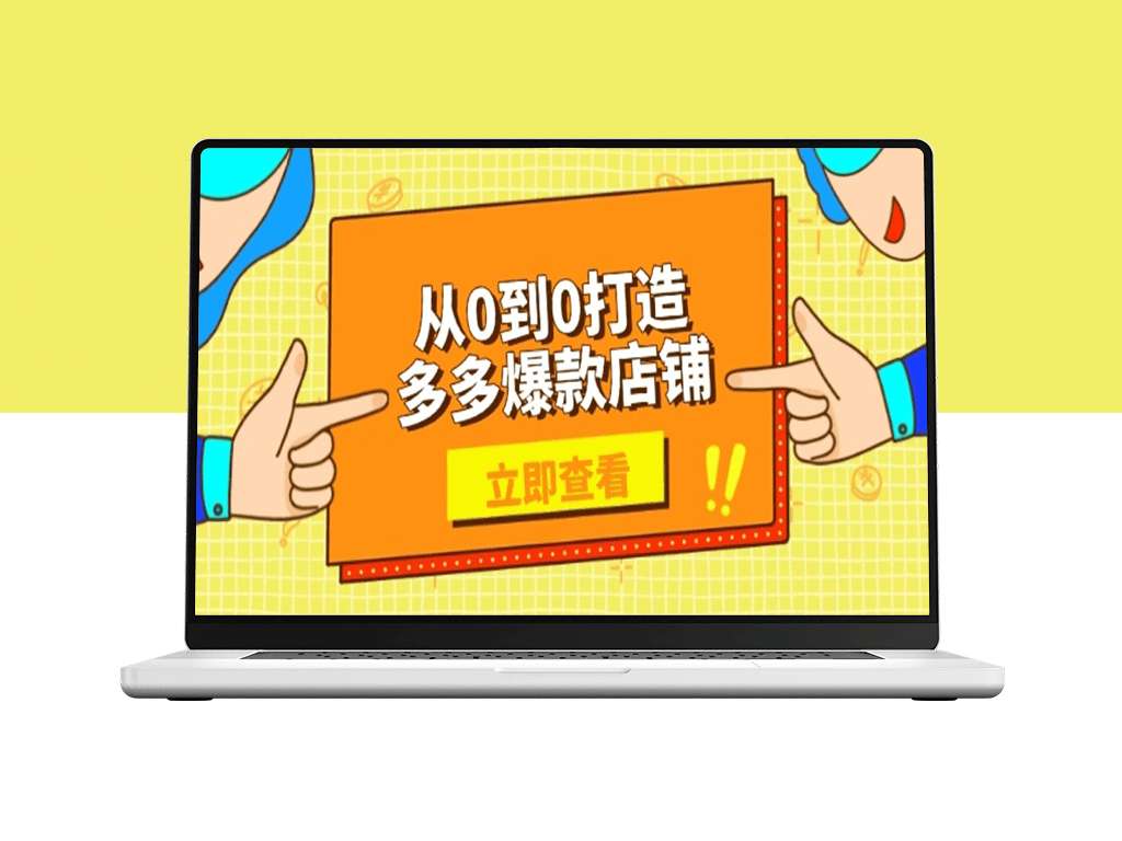 从零到一打造爆款店铺_选品_上架_优化助力商家高效运营-爱分享资源网