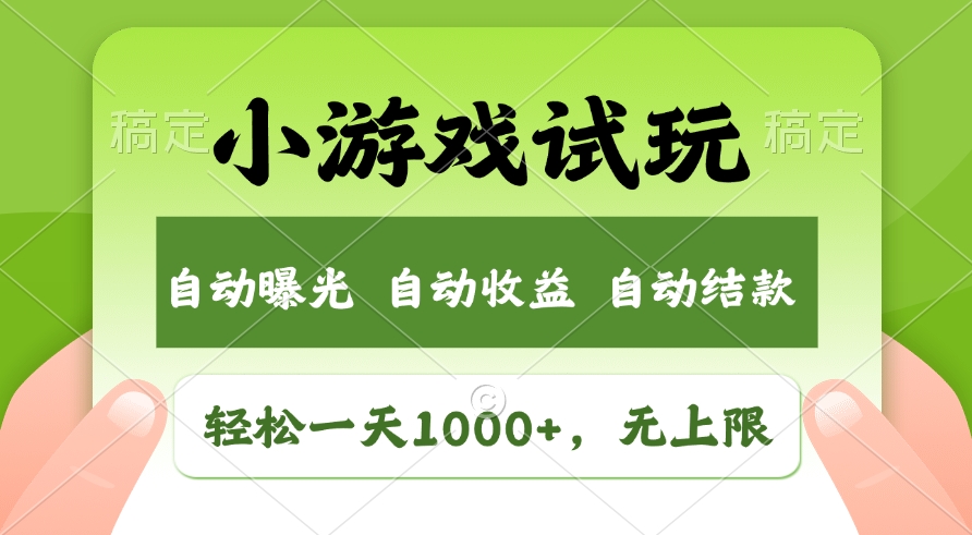 图片[1]-火爆小游戏试玩_日赚1000+_无限收益等你来-爱分享资源网