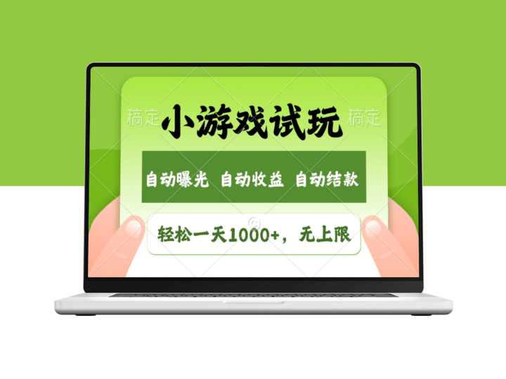 火爆小游戏试玩_日赚1000+_无限收益等你来-爱分享资源网