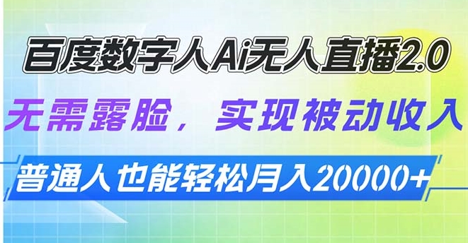 图片[1]-百度数字人AI无人直播2.0_零露脸赚被动收入_月入过万-爱分享资源网