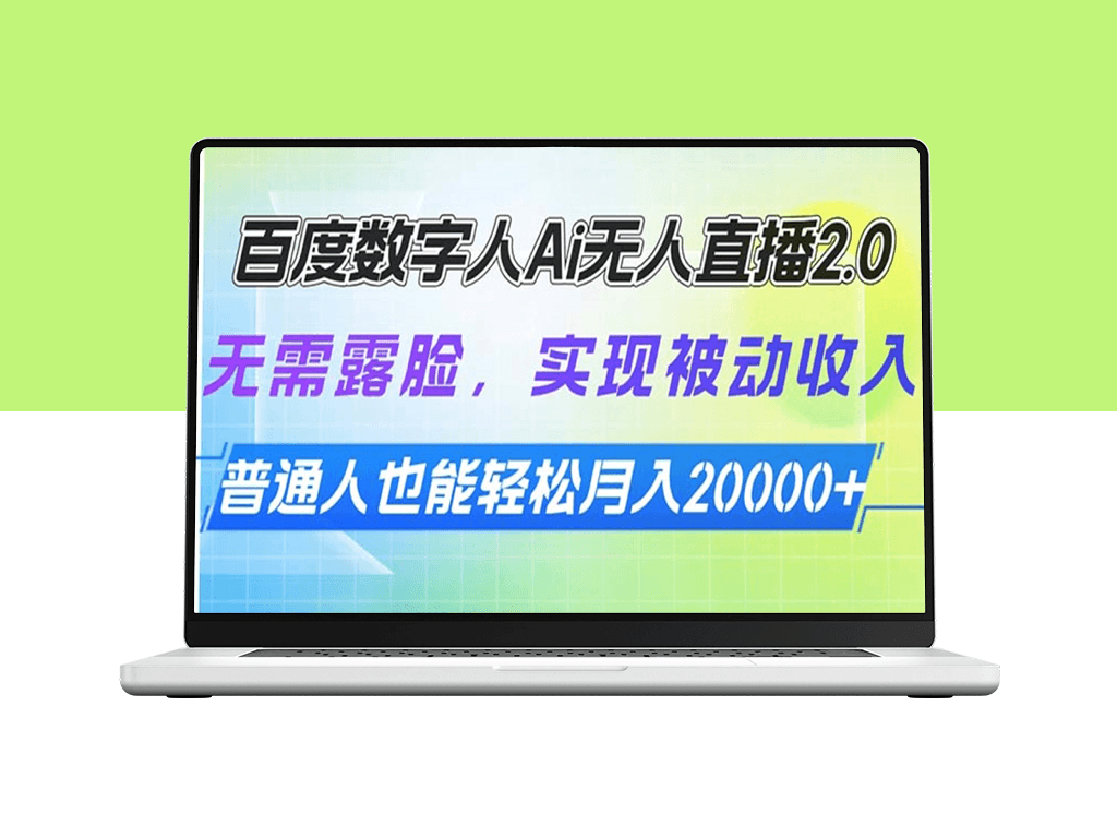 百度数字人AI无人直播2.0_零露脸赚被动收入_月入过万-爱分享资源网