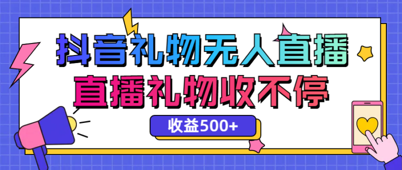 抖音无人直播，礼物刷不停，单日轻松赚500+-爱分享资源网