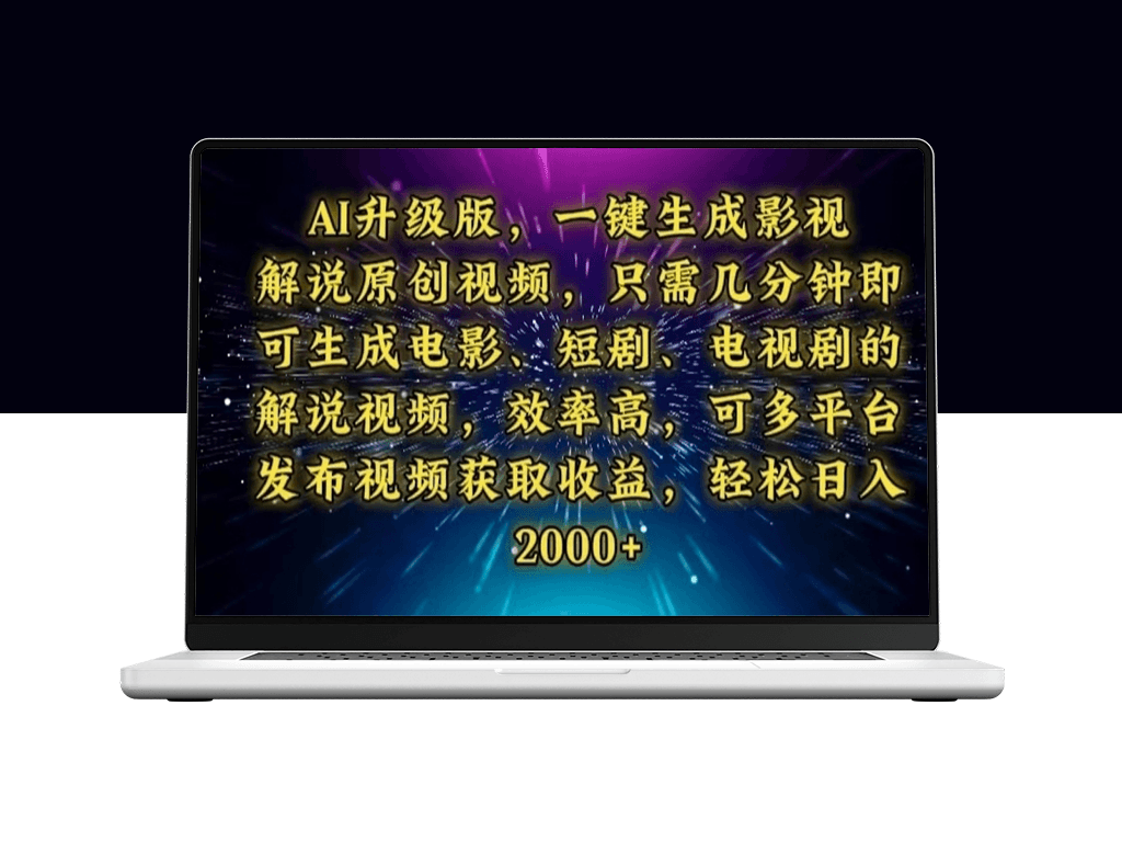 AI升级版_自动生成原创影视解说视频_解析剧情-爱分享资源网