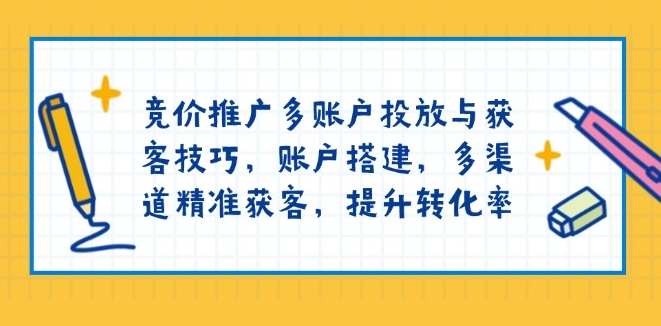 图片[1]-多账户竞价推广_精准获客与转化率提升技巧-爱分享资源网