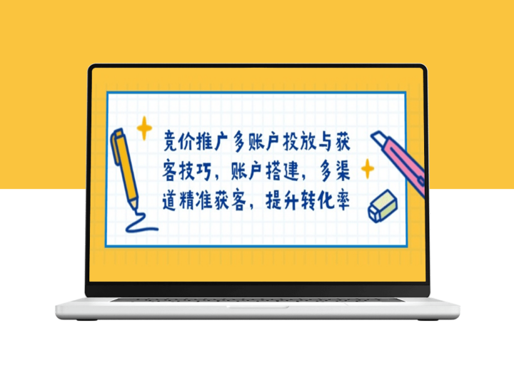多账户竞价推广_精准获客与转化率提升技巧-爱分享资源网