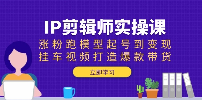 图片[1]-IP剪辑师进阶课程_从涨粉到变现_打造爆款带货视频-爱分享资源网