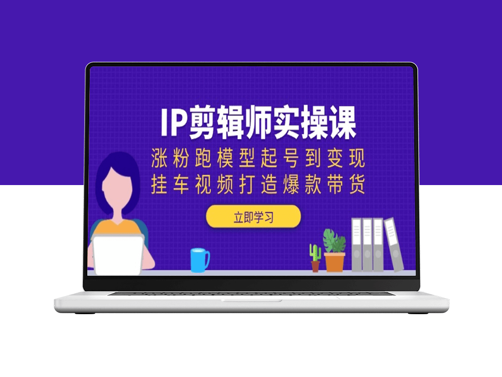 IP剪辑师进阶课程_从涨粉到变现_打造爆款带货视频-爱分享资源网