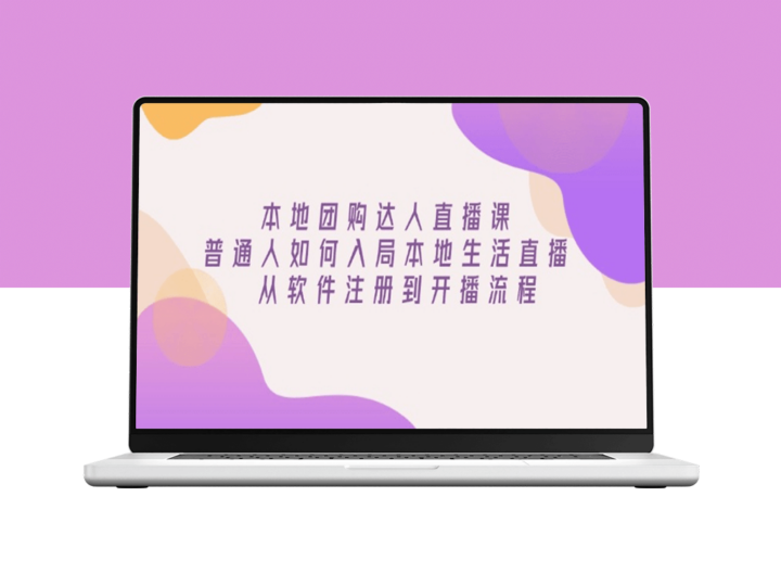 普通人如何入局本地团购直播_完整注册与开播流程全解-爱分享资源网