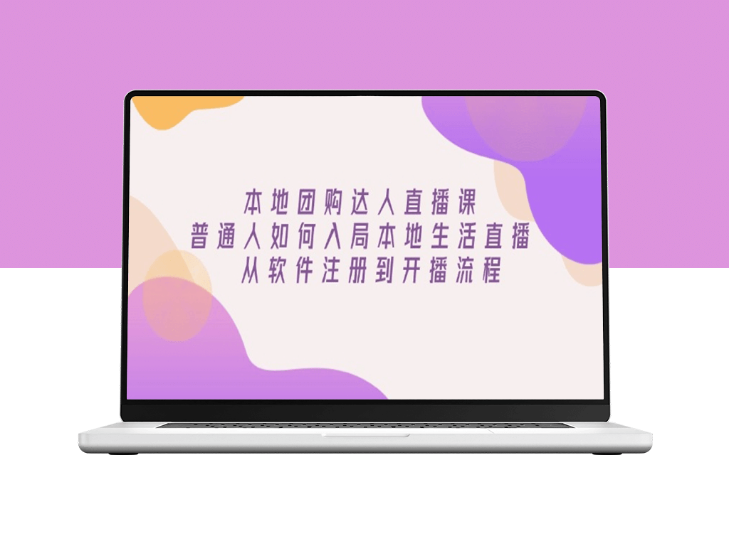 普通人如何入局本地团购直播_完整注册与开播流程全解-爱分享资源网
