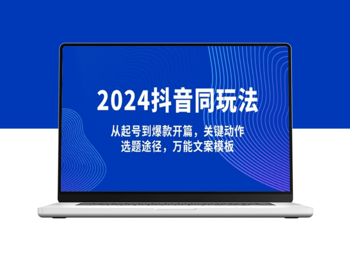2024抖音玩法_从起号到流量爆发_选题技巧与文案模板全解-爱分享资源网