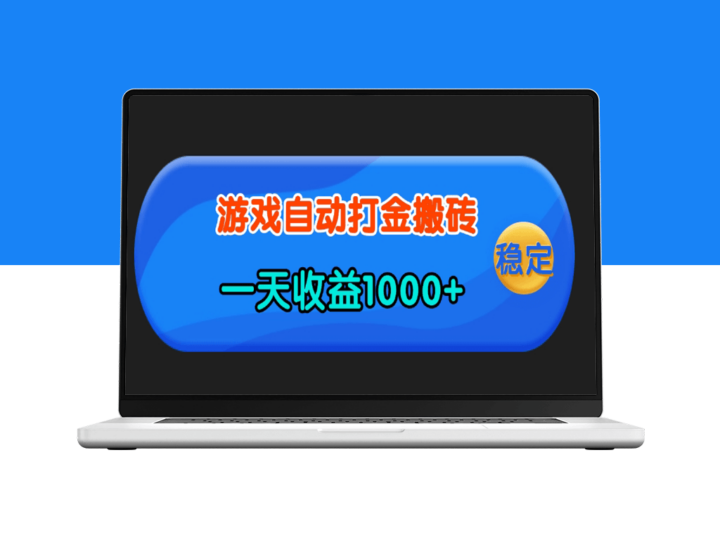老款游戏打金_一天赚1000+_无需经验_人人能做-爱分享资源网