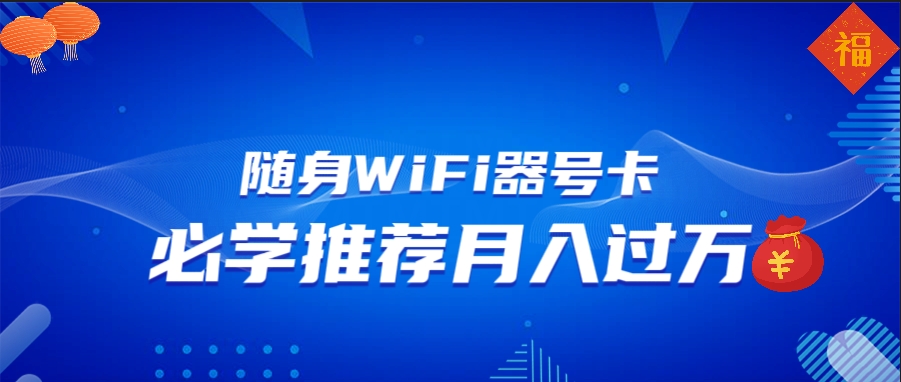 图片[1]-随身WiFi器推广_月入过万_多渠道变现助你快速翻身-爱分享资源网