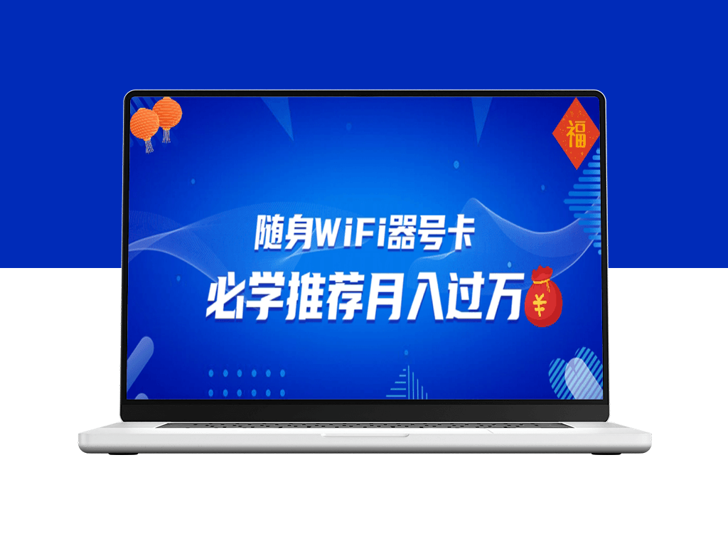 随身WiFi器推广_月入过万_多渠道变现助你快速翻身-爱分享资源网