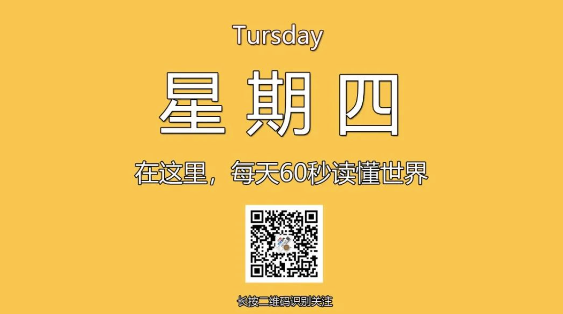 1月16日，星期四，在这里每天60秒读懂世界！-爱分享资源网