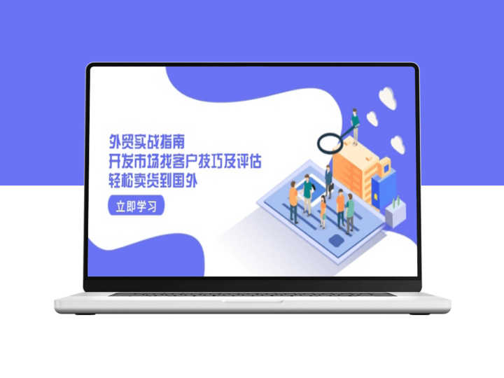 外贸实战_精准客户开发与市场评估_实现全球销售-爱分享资源网