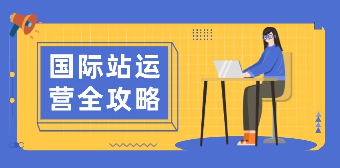 图片[1]-国际站运营全解_从日常管理到数据分析_打造高效电商运营-爱分享资源网