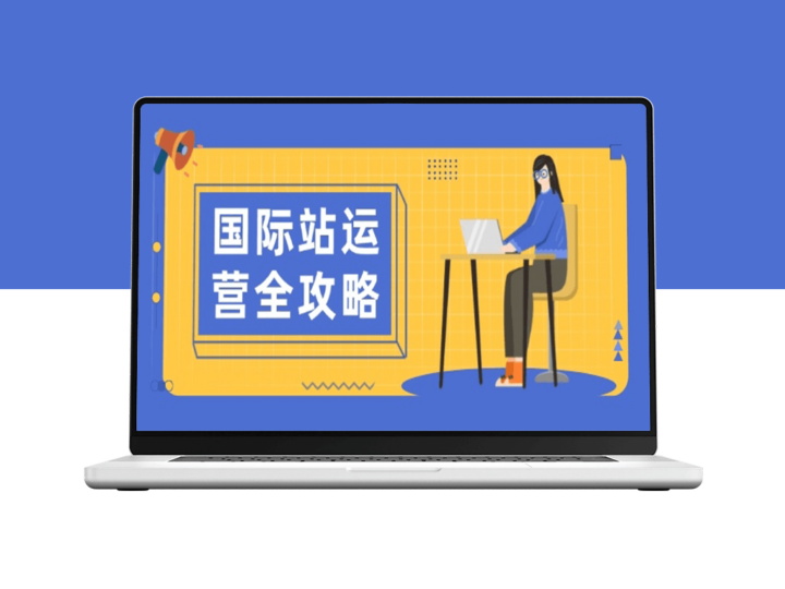 国际站运营全解_从日常管理到数据分析_打造高效电商运营-爱分享资源网