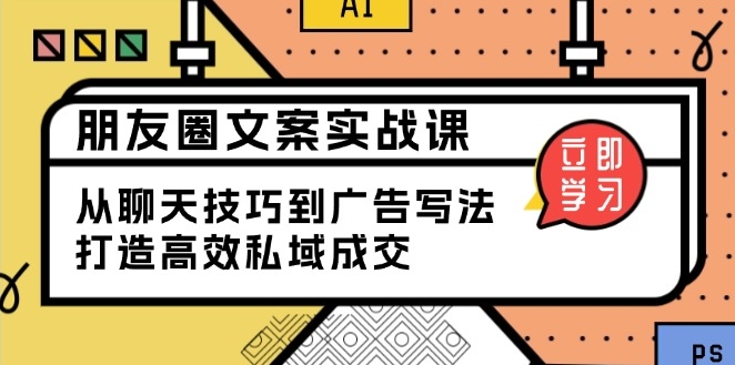 图片[1]-朋友圈营销实战_从聊天技巧到广告文案_打造高效私域成交-爱分享资源网