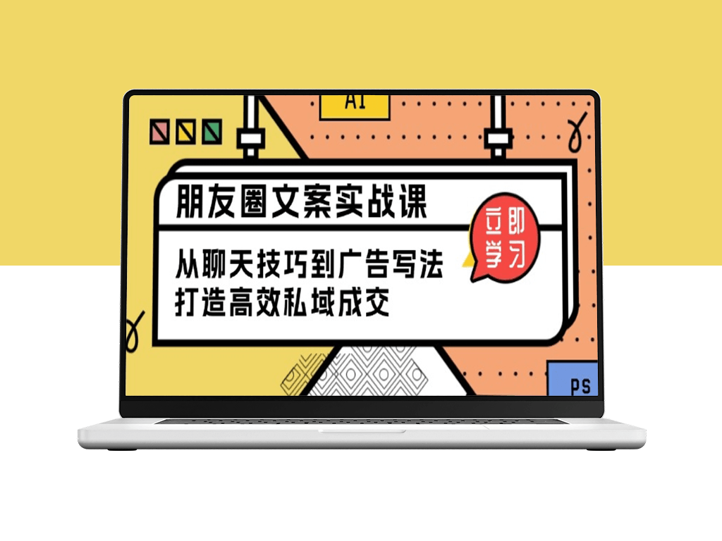 朋友圈营销实战_从聊天技巧到广告文案_打造高效私域成交-爱分享资源网