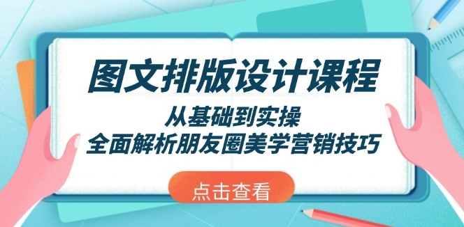 图片[1]-图文排版设计从零到精通_朋友圈美学与营销技巧全解-爱分享资源网