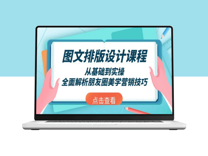 图文排版设计从零到精通_朋友圈美学与营销技巧全解-爱分享资源网