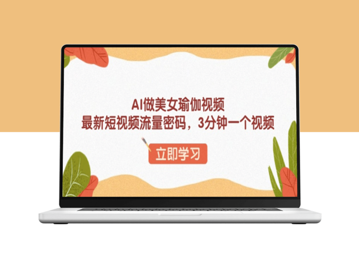 AI美女瑜伽短视频_3分钟快速掌握流量密码-爱分享资源网