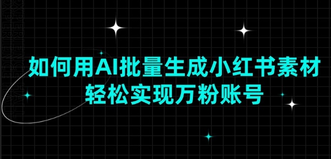 图片[1]-用AI批量生成小红书素材_打造爆款万粉账号-爱分享资源网