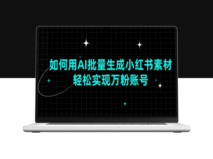 用AI批量生成小红书素材_打造爆款万粉账号-爱分享资源网