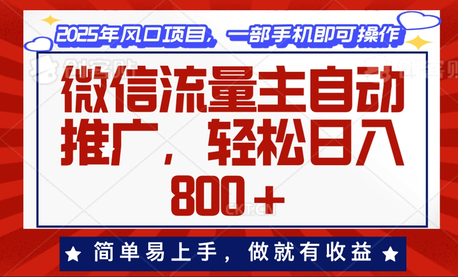 图片[1]-微信流量主自动推广_日赚800+_零基础上手-爱分享资源网