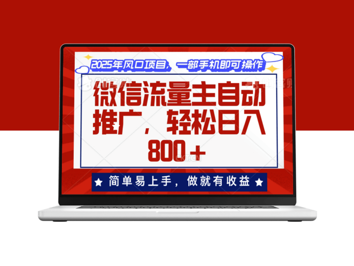 微信流量主自动推广_日赚800+_零基础上手-爱分享资源网